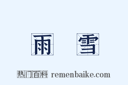 雨夾雪是什么意思的图片